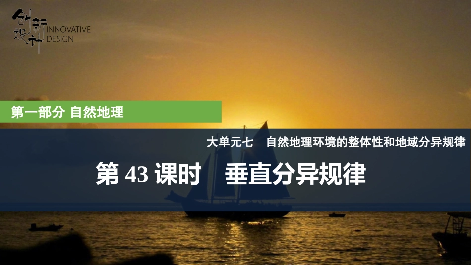 2026版创新设计高考总复习地理中图版复习讲义课件-第43课时　垂直分异规律.pptx_第1页
