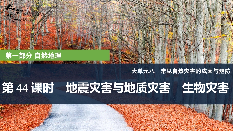 2026版创新设计高考总复习地理中图版复习讲义课件-第44课时　地震灾害与地质灾害　生物灾害.pptx_第1页
