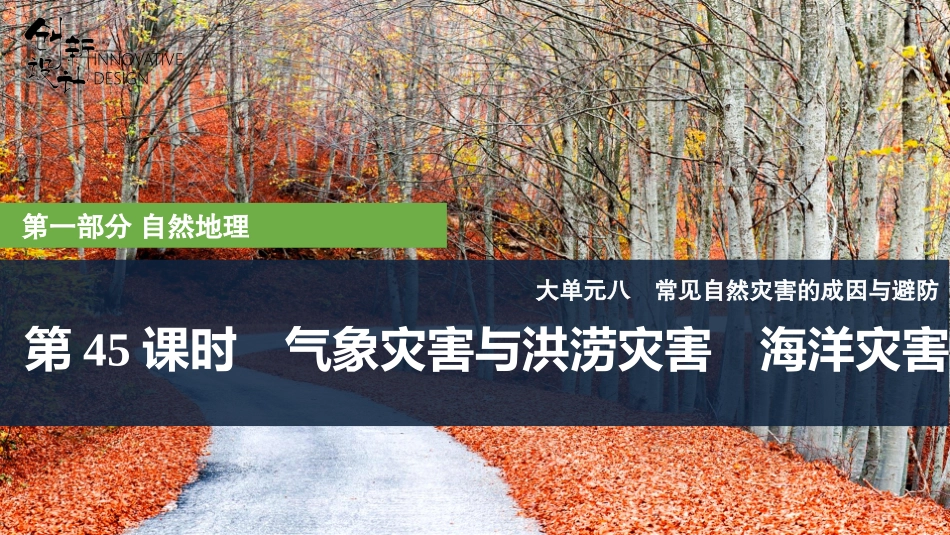 2026版创新设计高考总复习地理中图版复习讲义课件-第45课时　气象灾害与洪涝灾害　海洋灾害.pptx_第1页