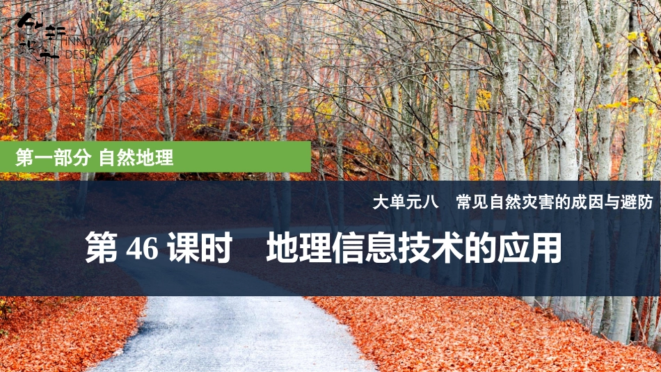 2026版创新设计高考总复习地理中图版复习讲义课件-第46课时　地理信息技术的应用.pptx_第1页