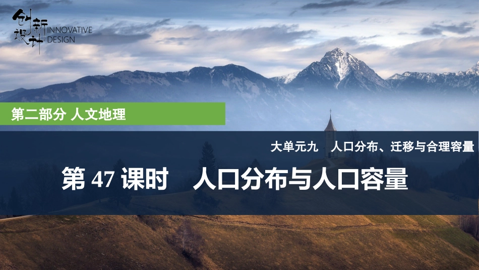 2026版创新设计高考总复习地理中图版复习讲义课件-第47课时　人口分布与人口容量.pptx_第1页