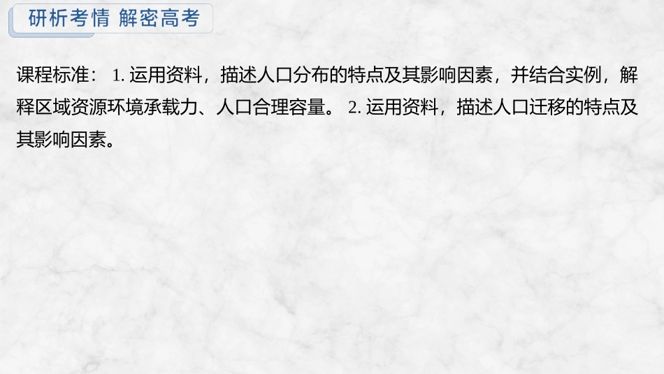 2026版创新设计高考总复习地理中图版复习讲义课件-第47课时　人口分布与人口容量.pptx_第2页
