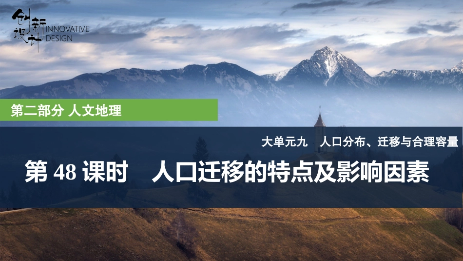 2026版创新设计高考总复习地理中图版复习讲义课件-第48课时　人口迁移的特点及影响因素.pptx_第1页