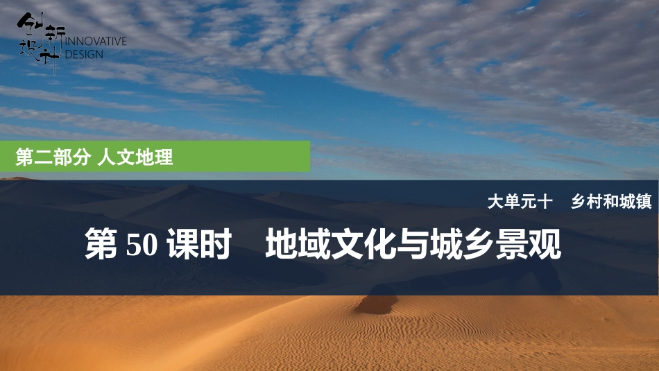 2026版创新设计高考总复习地理中图版复习讲义课件-第50课时　地域文化与城乡景观.pptx_第1页