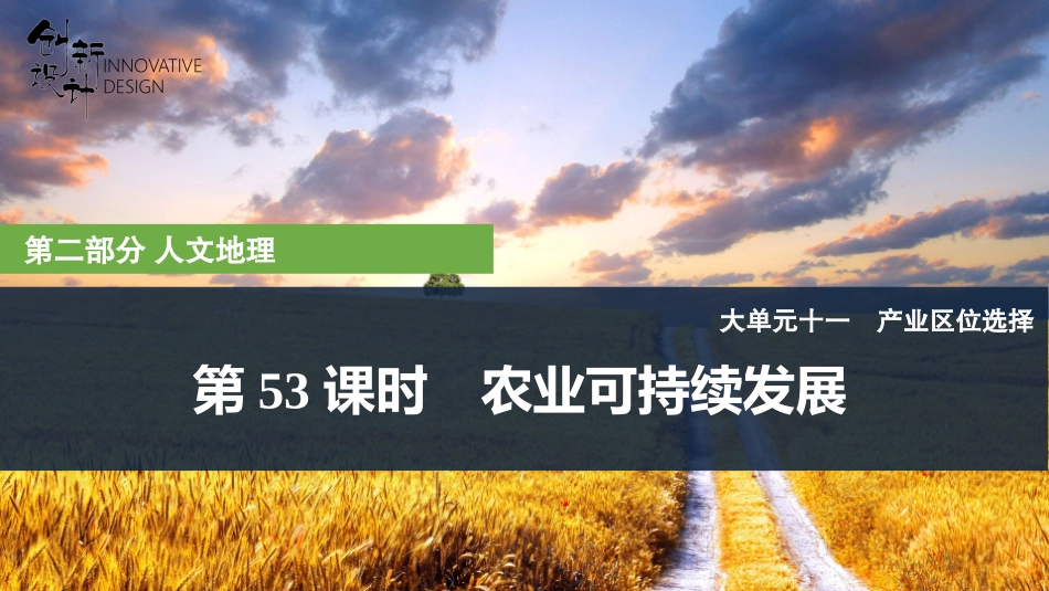 2026版创新设计高考总复习地理中图版复习讲义课件-第53课时　农业可持续发展.pptx_第1页
