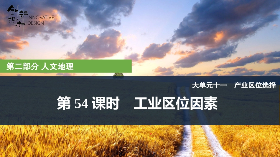 2026版创新设计高考总复习地理中图版复习讲义课件-第54课时　工业区位因素.pptx_第1页