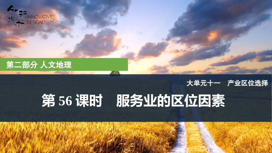 2026版创新设计高考总复习地理中图版复习讲义课件-第56课时　服务业的区位因素.pptx_第1页
