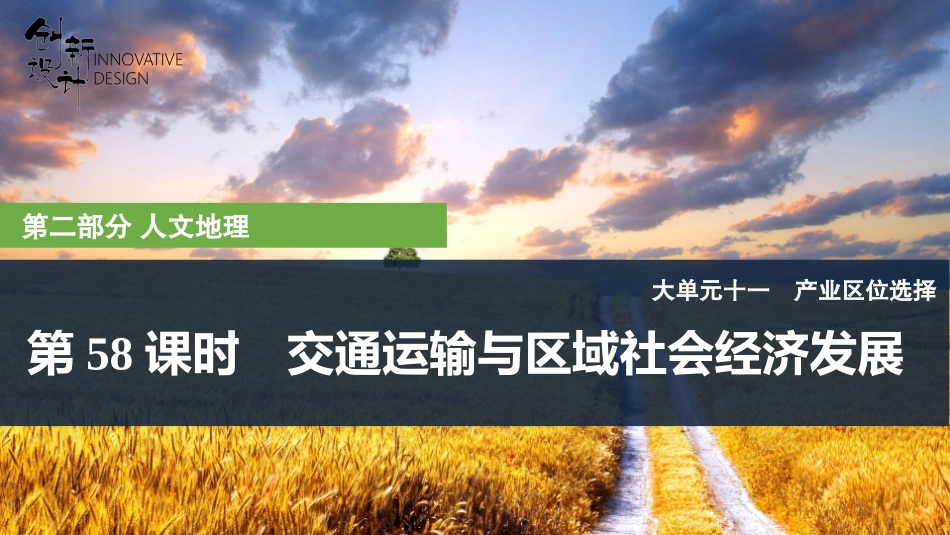 2026版创新设计高考总复习地理中图版复习讲义课件-第58课时　交通运输与区域社会经济发展.pptx_第1页