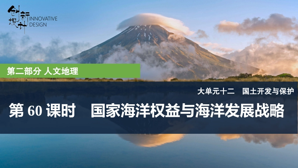 2026版创新设计高考总复习地理中图版复习讲义课件-第60课时　国家海洋权益与海洋发展战略.pptx_第1页