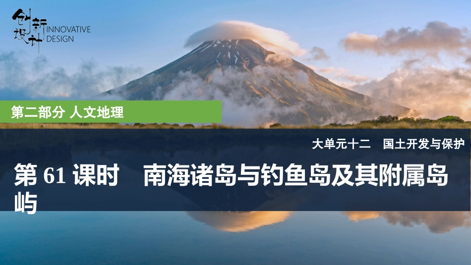 2026版创新设计高考总复习地理中图版复习讲义课件-第61课时　南海诸岛与钓鱼岛及其附属岛屿.pptx_第1页