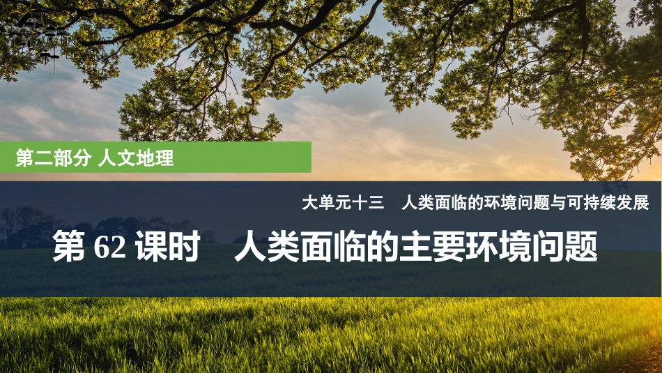 2026版创新设计高考总复习地理中图版复习讲义课件-第62课时　人类面临的主要环境问题.pptx_第1页