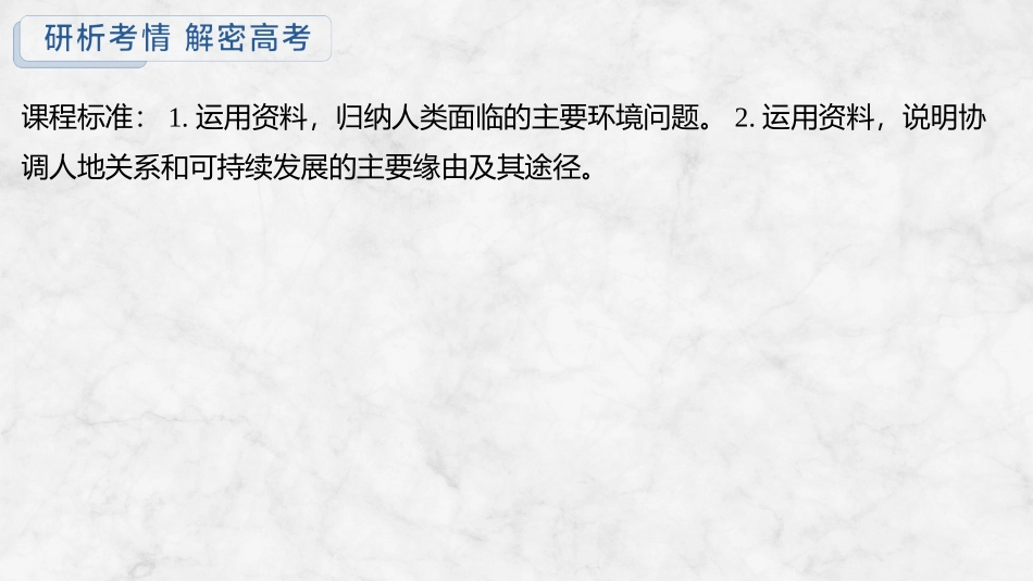 2026版创新设计高考总复习地理中图版复习讲义课件-第62课时　人类面临的主要环境问题.pptx_第2页
