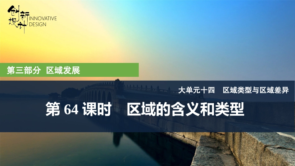 2026版创新设计高考总复习地理中图版复习讲义课件-第64课时　区域的含义和类型.pptx_第1页