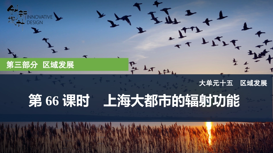 2026版创新设计高考总复习地理中图版复习讲义课件-第66课时　上海大都市的辐射功能.pptx_第1页
