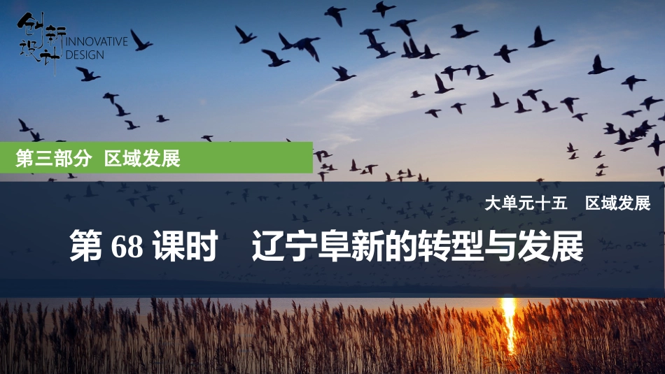 2026版创新设计高考总复习地理中图版复习讲义课件-第68课时　辽宁阜新的转型与发展.pptx_第1页