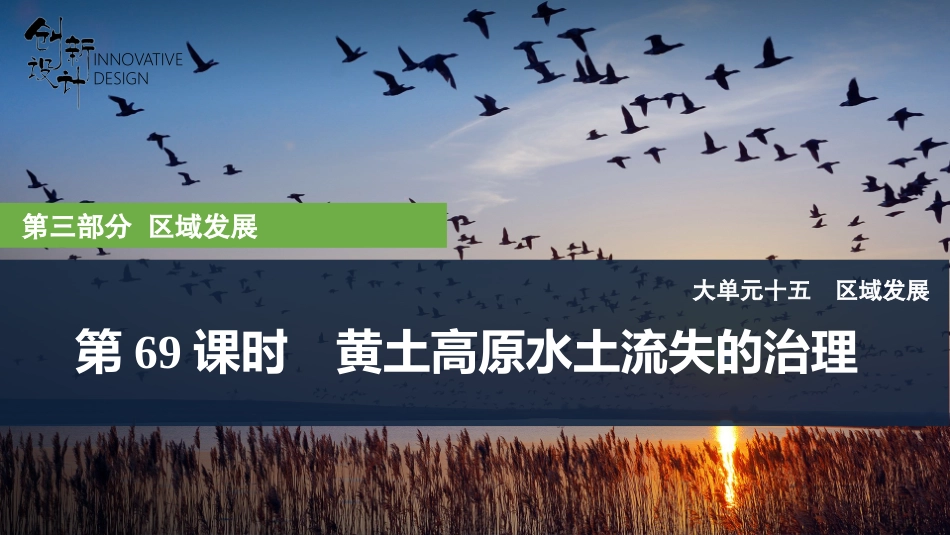 2026版创新设计高考总复习地理中图版复习讲义课件-第69课时　黄土高原水土流失的治理.pptx_第1页