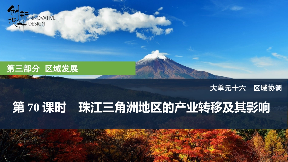 2026版创新设计高考总复习地理中图版复习讲义课件-第70课时　珠江三角洲地区的产业转移及其影响.pptx_第1页