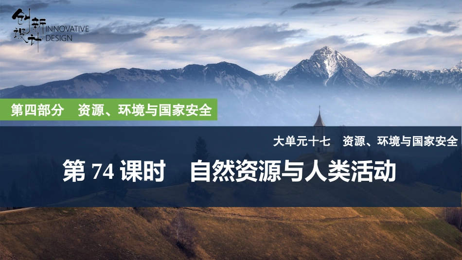2026版创新设计高考总复习地理中图版复习讲义课件-第74课时　自然资源与人类活动.pptx_第1页
