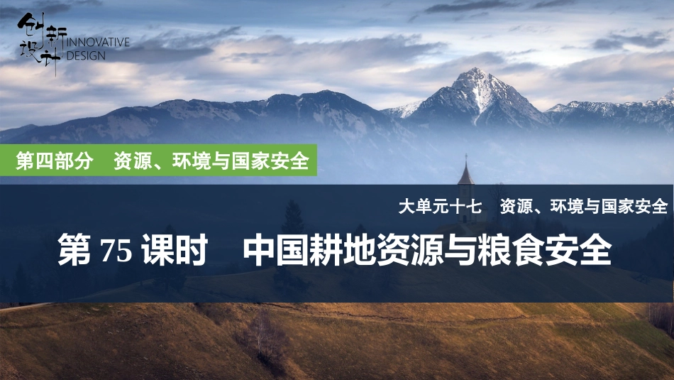 2026版创新设计高考总复习地理中图版复习讲义课件-第75课时　中国耕地资源与粮食安全.pptx_第1页