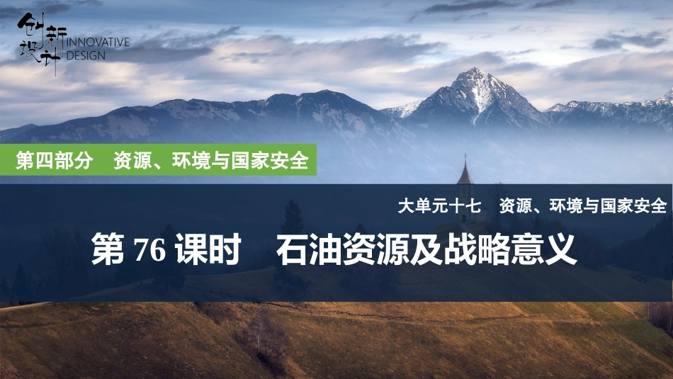 2026版创新设计高考总复习地理中图版复习讲义课件-第76课时　石油资源及战略意义.pptx_第1页