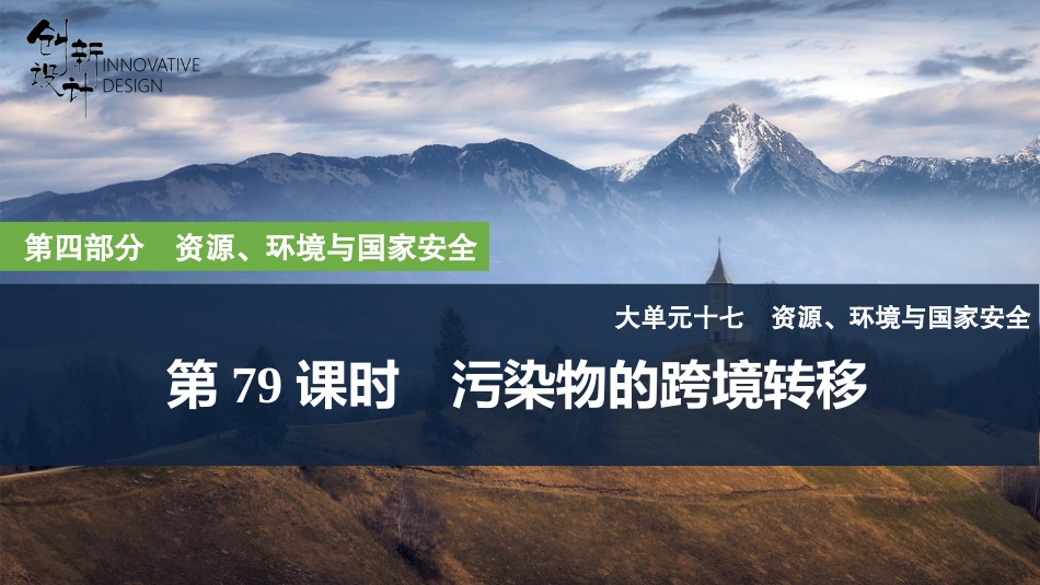 2026版创新设计高考总复习地理中图版复习讲义课件-第79课时　污染物的跨境转移.pptx_第1页