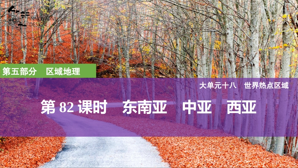 2026版创新设计高考总复习地理中图版复习讲义课件-第82课时　东南亚　中亚　西亚.pptx_第1页