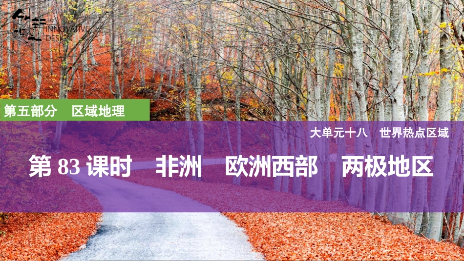 2026版创新设计高考总复习地理中图版复习讲义课件-第83课时　非洲　欧洲西部　两极地区.pptx_第1页
