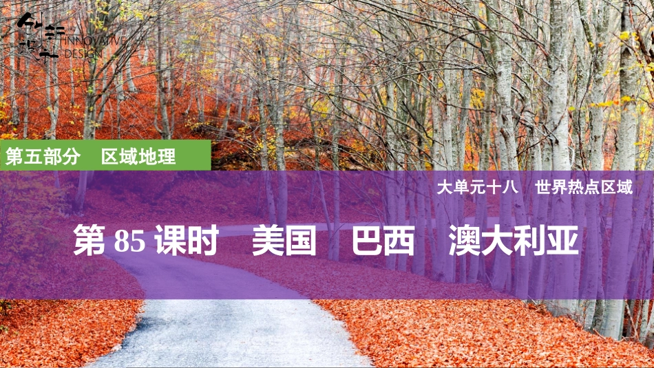 2026版创新设计高考总复习地理中图版复习讲义课件-第85课时　美国　巴西　澳大利亚.pptx_第1页