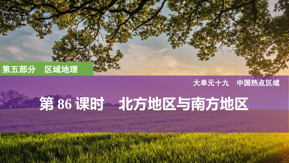 2026版创新设计高考总复习地理中图版复习讲义课件-第86课时　北方地区与南方地区.pptx_第1页