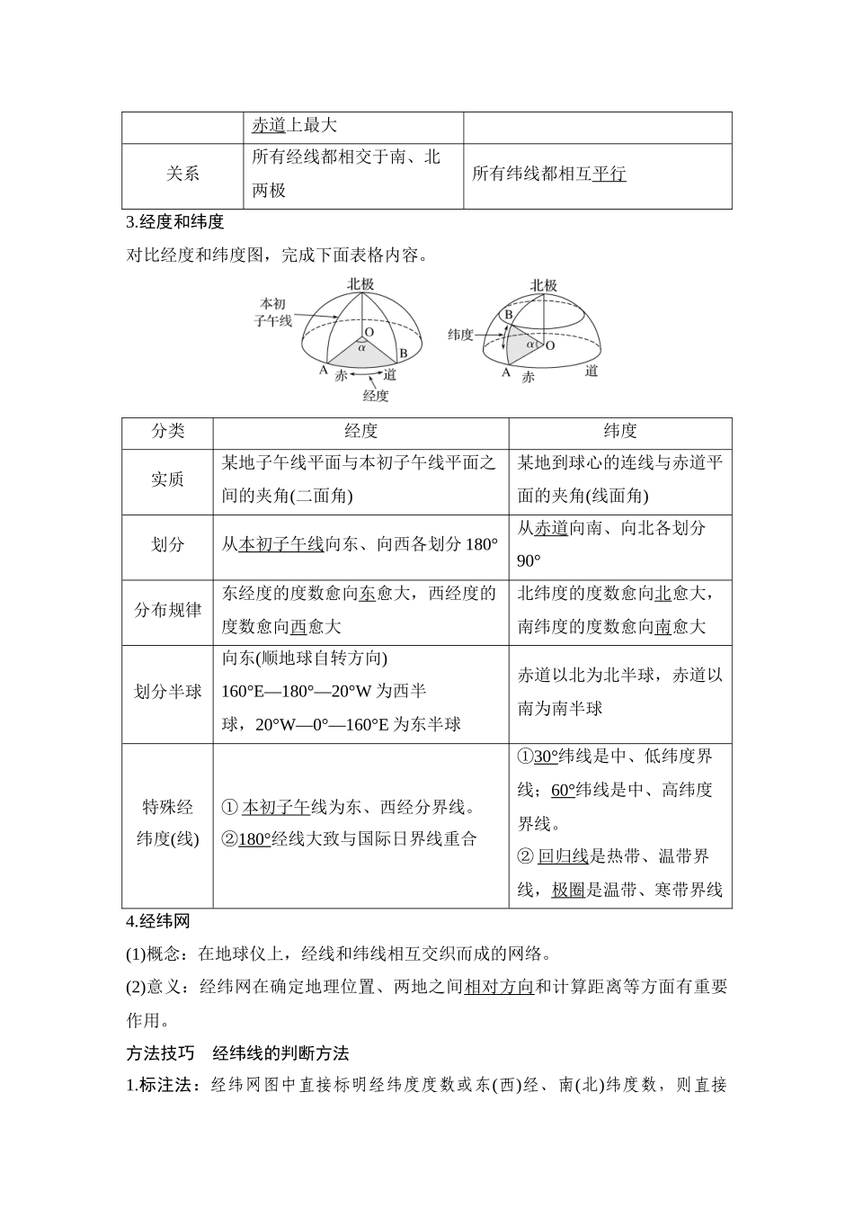 2026版创新设计高考总复习地理中图版教师用-第1课时　地球仪与经纬网.docx_第3页