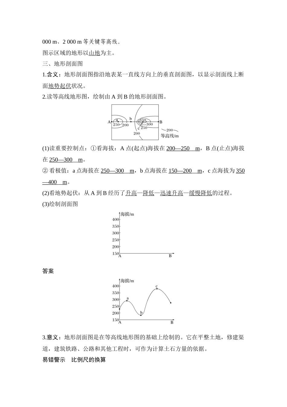 2026版创新设计高考总复习地理中图版教师用-第2课时　地图、等高线地形图和地形剖面图.docx_第3页