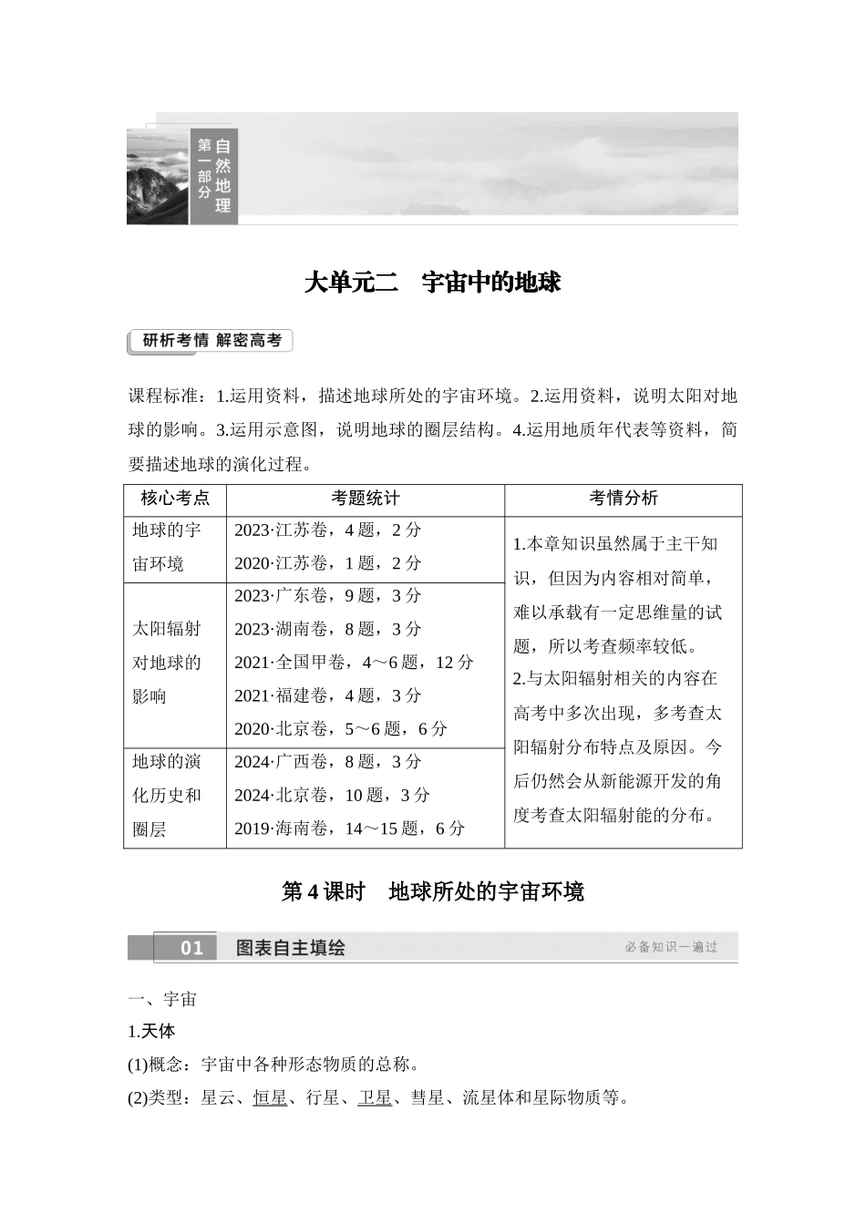2026版创新设计高考总复习地理中图版教师用-第4课时　地球所处的宇宙环境.docx_第1页