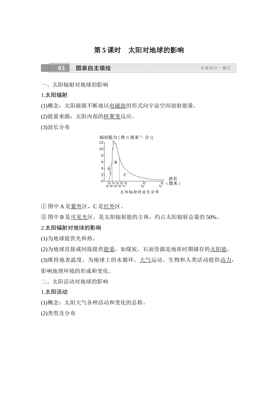2026版创新设计高考总复习地理中图版教师用-第5课时　太阳对地球的影响.docx_第1页