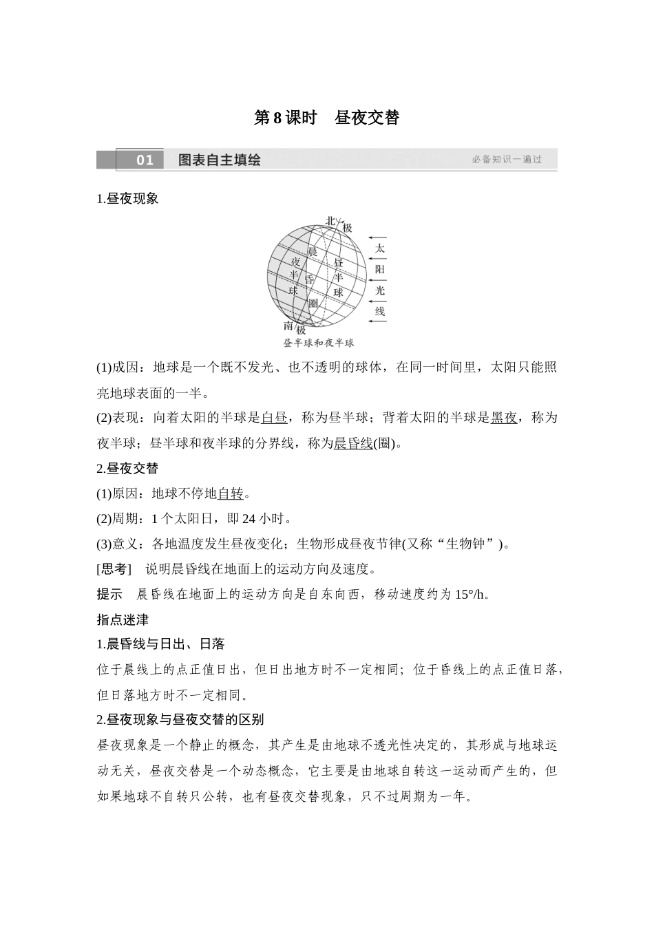 2026版创新设计高考总复习地理中图版教师用-第8课时　昼夜交替.docx_第1页