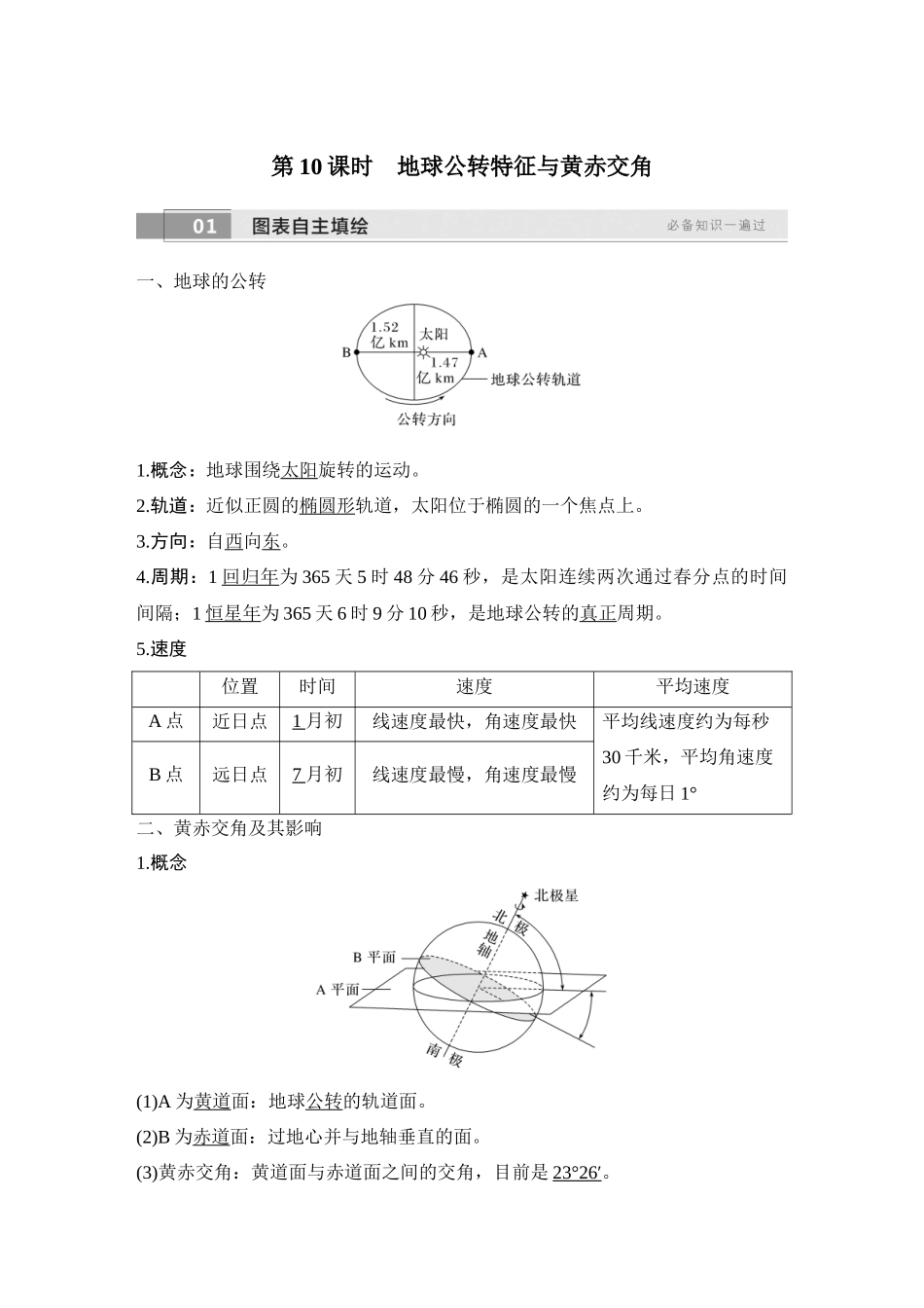 2026版创新设计高考总复习地理中图版教师用-第10课时　地球公转特征与黄赤交角.docx_第1页