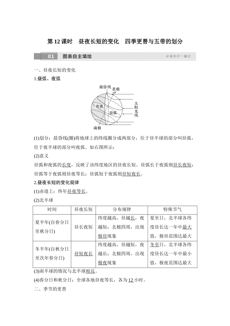 2026版创新设计高考总复习地理中图版教师用-第12课时　昼夜长短的变化　四季更替与五带的划分.docx_第1页