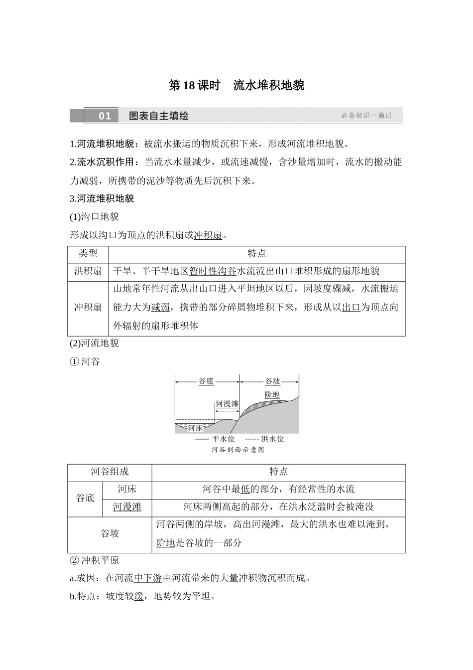 2026版创新设计高考总复习地理中图版教师用-第18课时　流水堆积地貌.docx_第1页