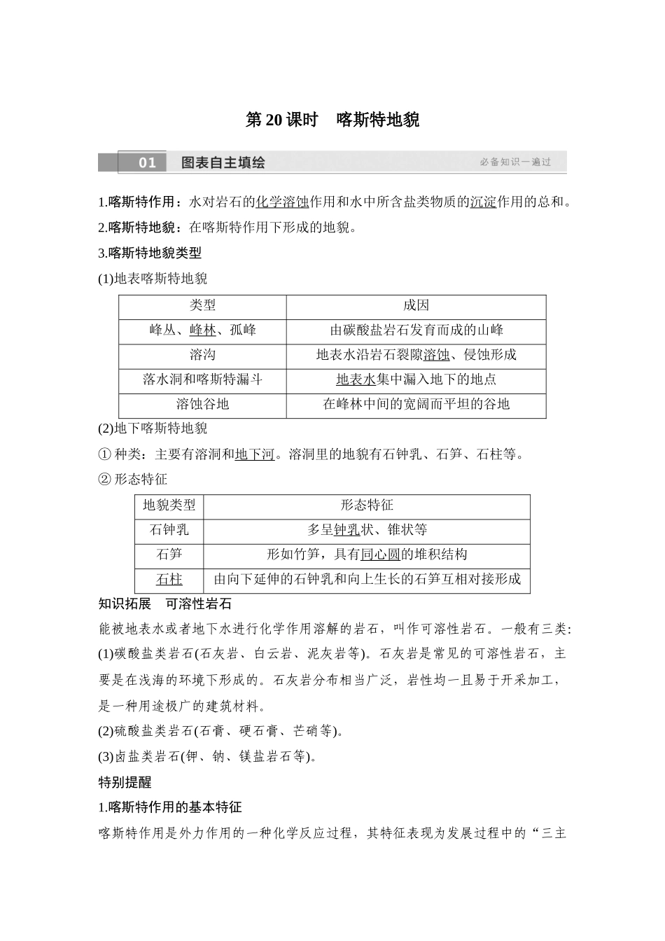 2026版创新设计高考总复习地理中图版教师用-第20课时　喀斯特地貌.docx_第1页