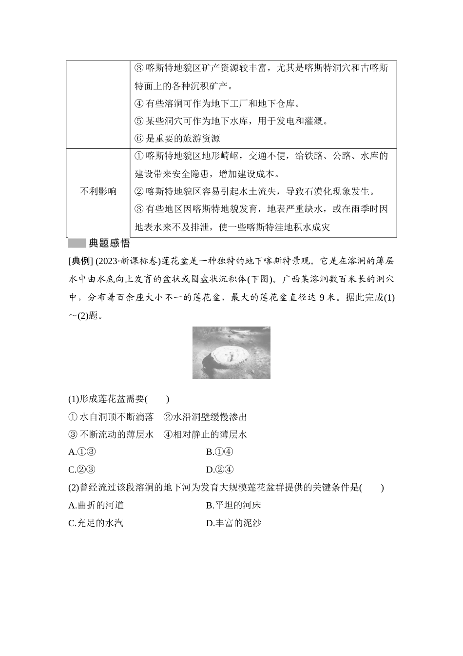 2026版创新设计高考总复习地理中图版教师用-第20课时　喀斯特地貌.docx_第3页