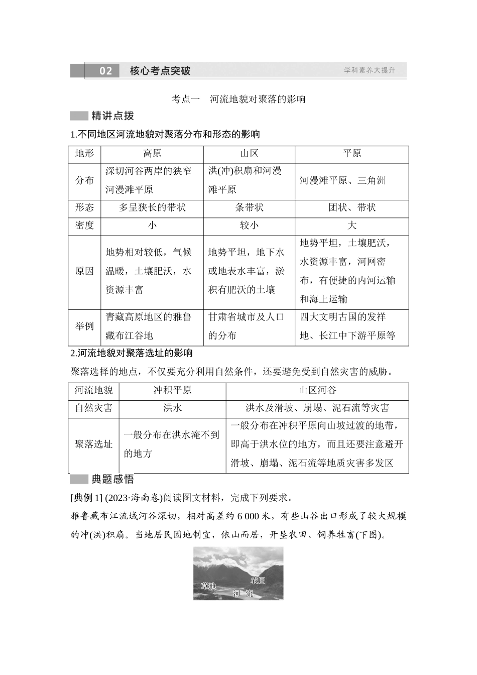 2026版创新设计高考总复习地理中图版教师用-第22课时　地表形态与人类活动的关系.docx_第3页