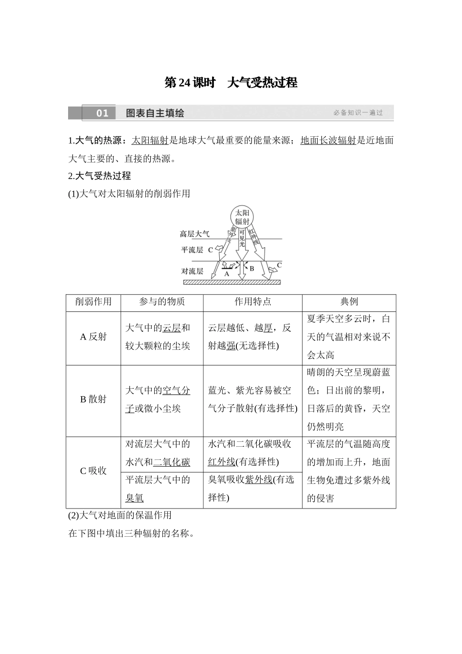 2026版创新设计高考总复习地理中图版教师用-第24课时　大气受热过程.docx_第1页