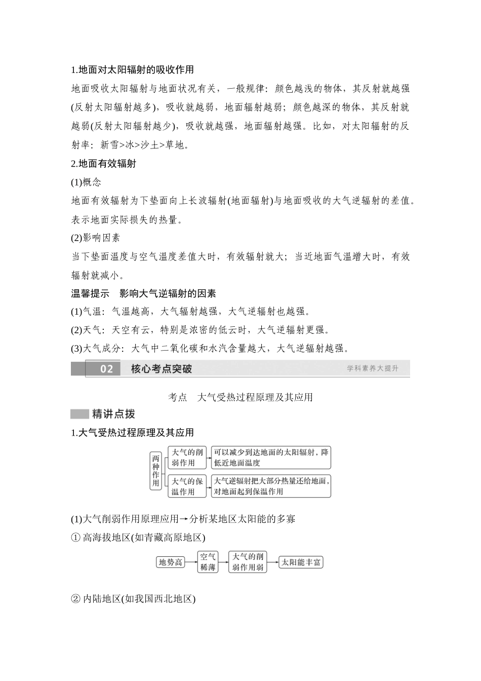 2026版创新设计高考总复习地理中图版教师用-第24课时　大气受热过程.docx_第3页