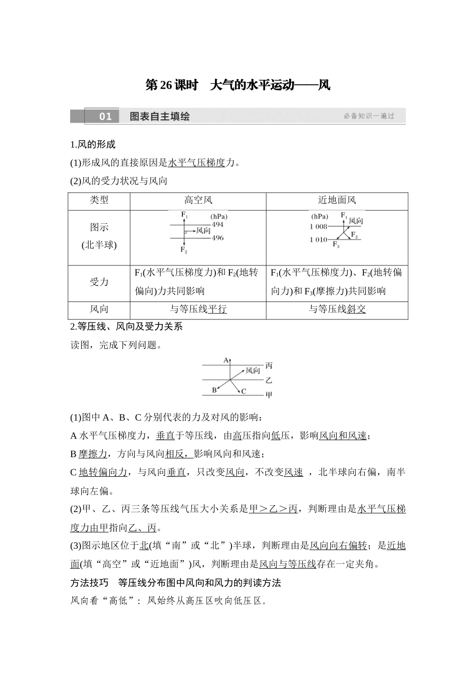 2026版创新设计高考总复习地理中图版教师用-第26课时　大气的水平运动——风.docx_第1页