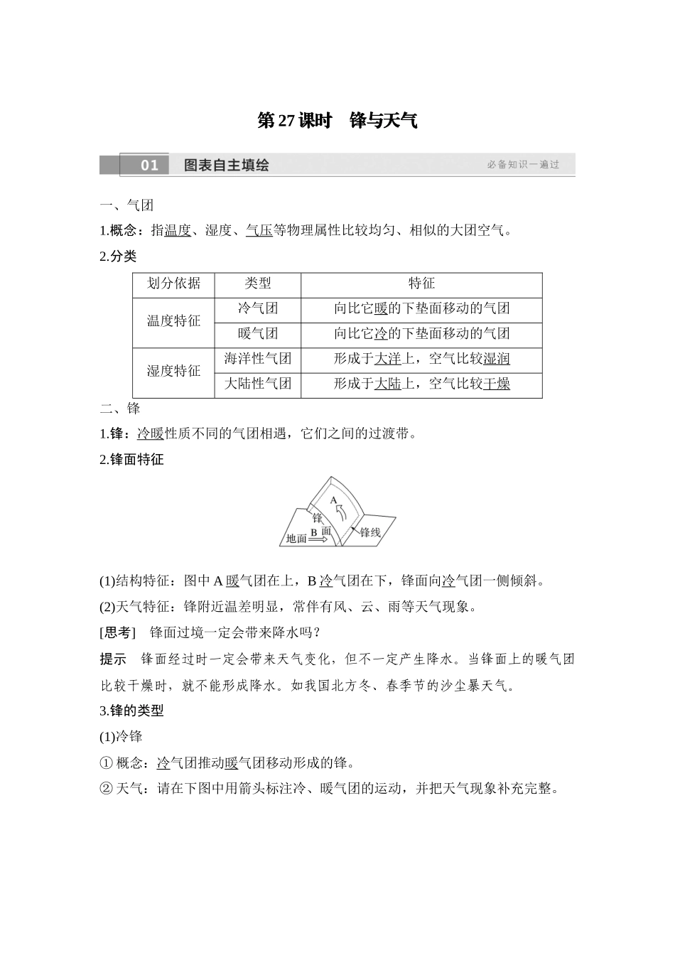 2026版创新设计高考总复习地理中图版教师用-第27课时　锋与天气.docx_第1页