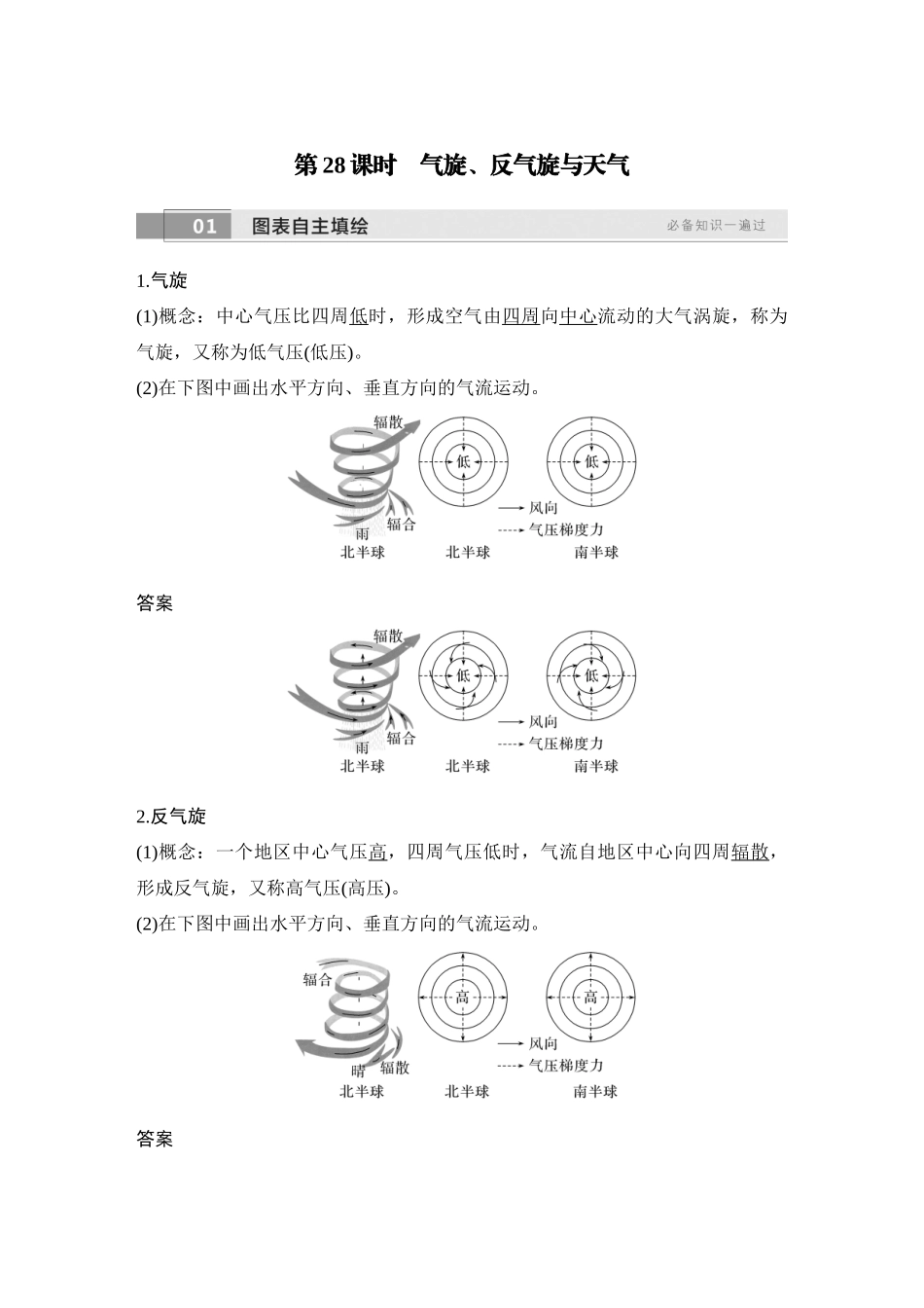 2026版创新设计高考总复习地理中图版教师用-第28课时　气旋、反气旋与天气.docx_第1页