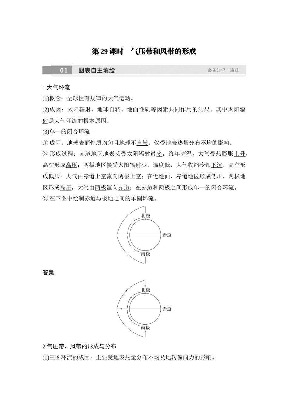 2026版创新设计高考总复习地理中图版教师用-第29课时　气压带和风带的形成.docx_第1页