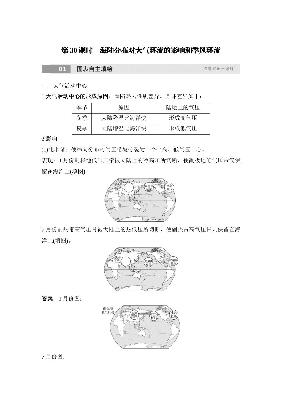 2026版创新设计高考总复习地理中图版教师用-第30课时　海陆分布对大气环流的影响和季风环流.docx_第1页