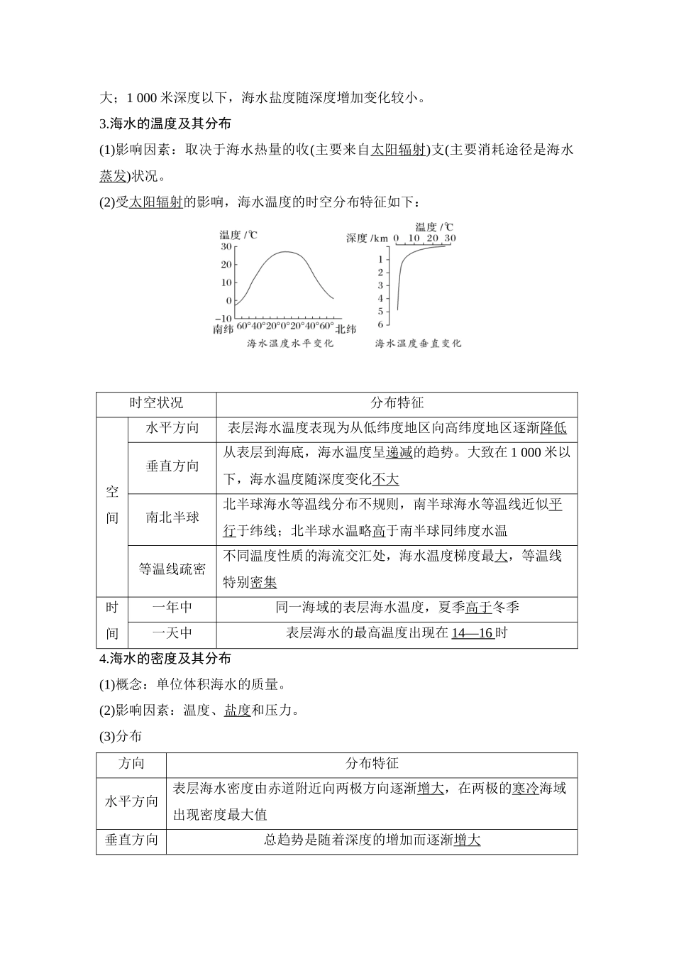 2026版创新设计高考总复习地理中图版教师用-第35课时　海水的性质.docx_第2页