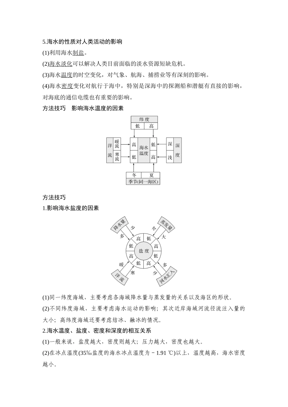2026版创新设计高考总复习地理中图版教师用-第35课时　海水的性质.docx_第3页