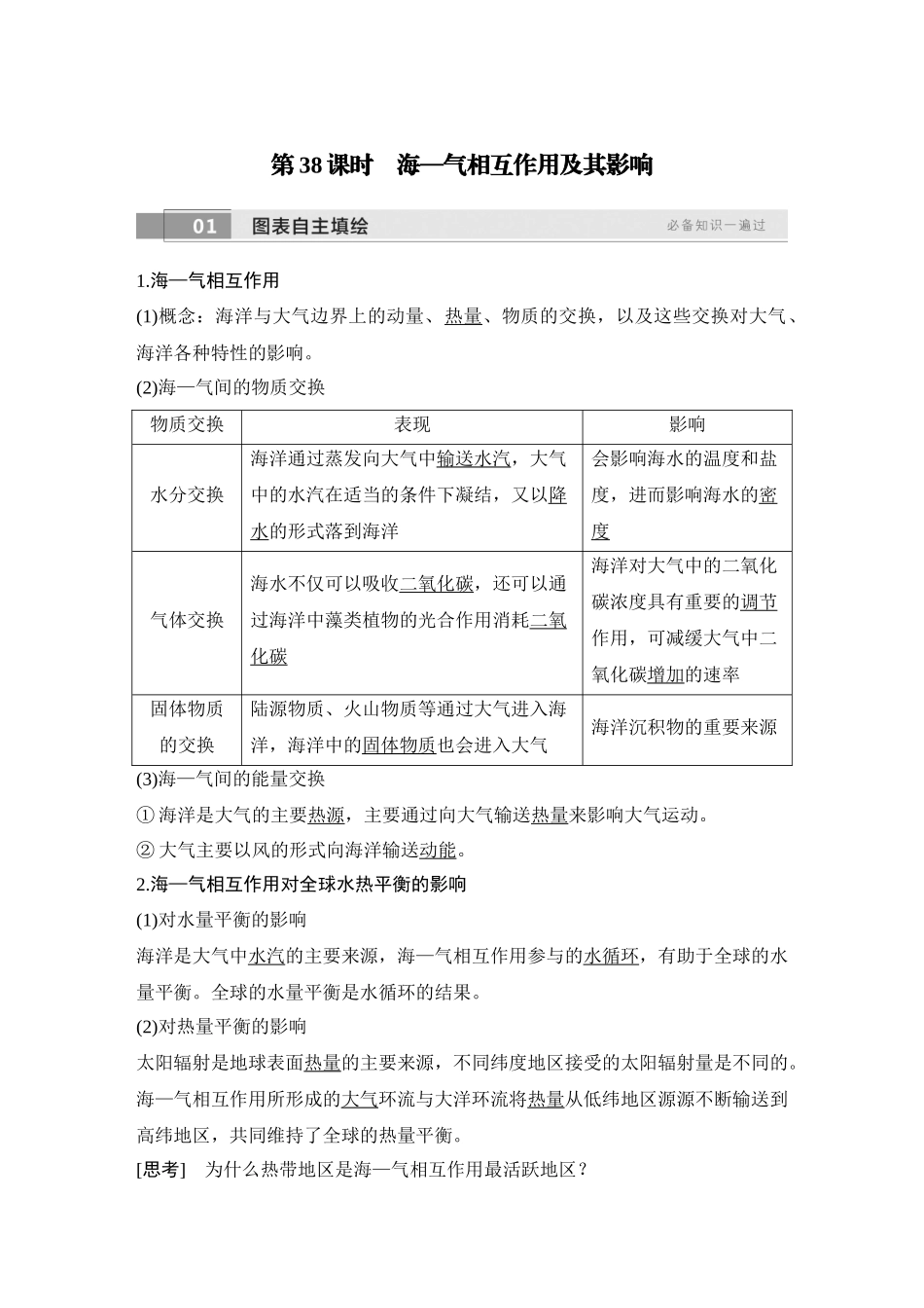 2026版创新设计高考总复习地理中图版教师用-第38课时　海—气相互作用及其影响.docx_第1页